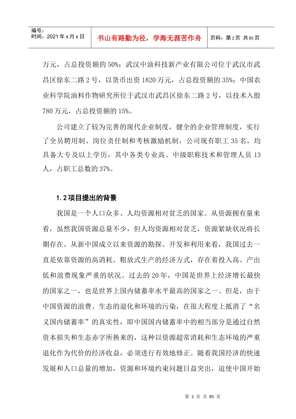 艾瑞3万吨生物柴油生产项目可研_第2页