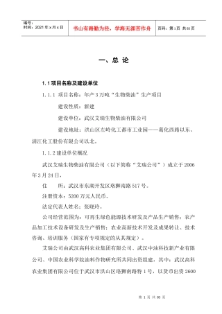 艾瑞3万吨生物柴油生产项目可研