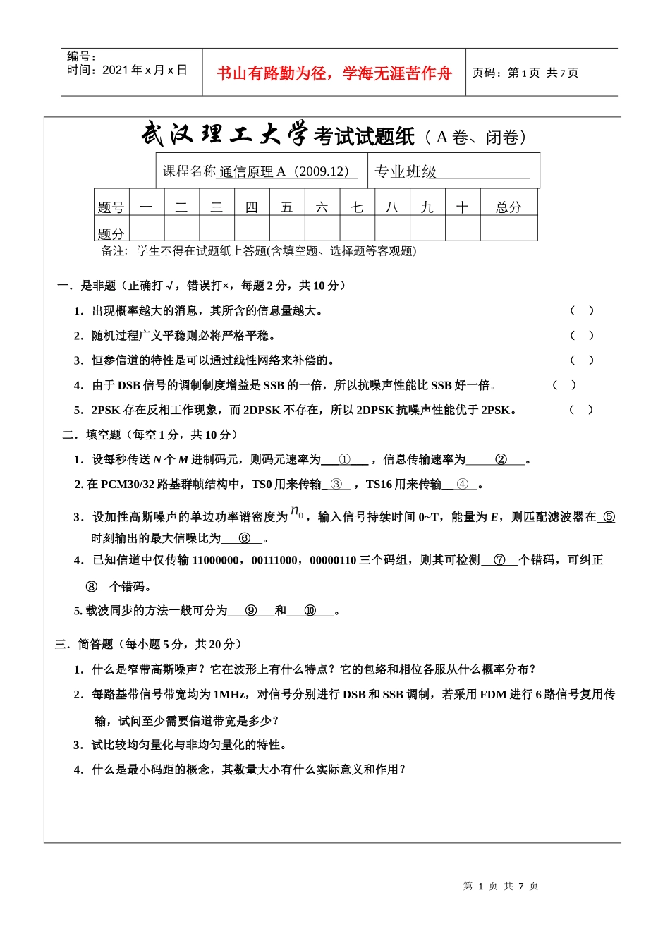 通信原理A-试题A-091212-2_第1页