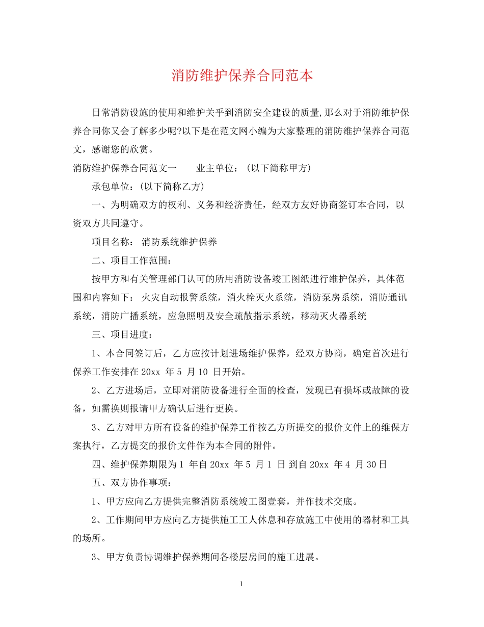 消防维护保养合同范本_第1页