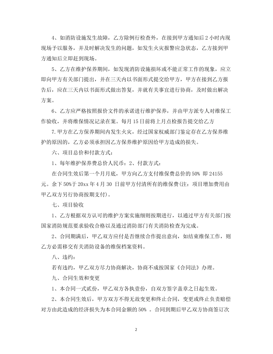 消防维护保养合同范本_第2页