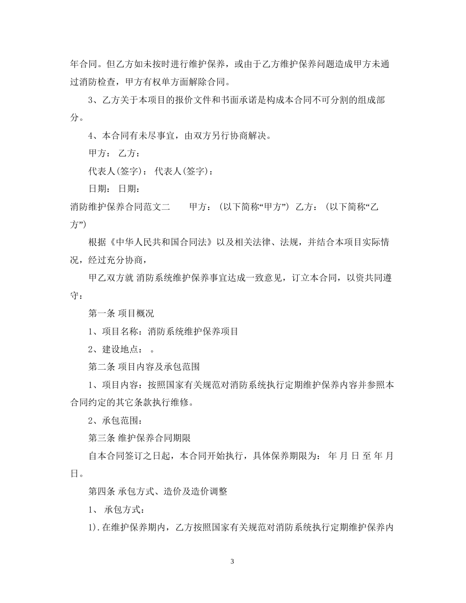 消防维护保养合同范本_第3页