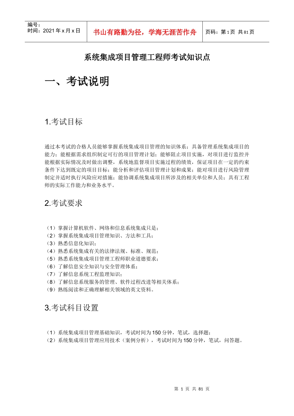 系统集成项目管理工程师考试大纲复习知识(DOC 77页)_第1页