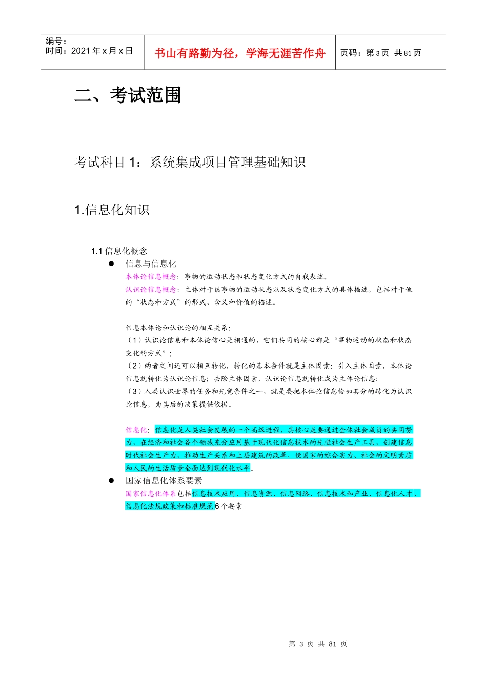 系统集成项目管理工程师考试大纲复习知识(DOC 77页)_第3页
