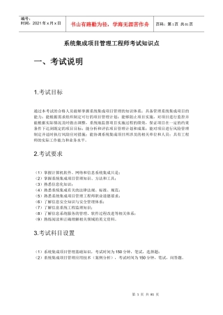 系统集成项目管理工程师考试大纲复习知识(DOC 77页)