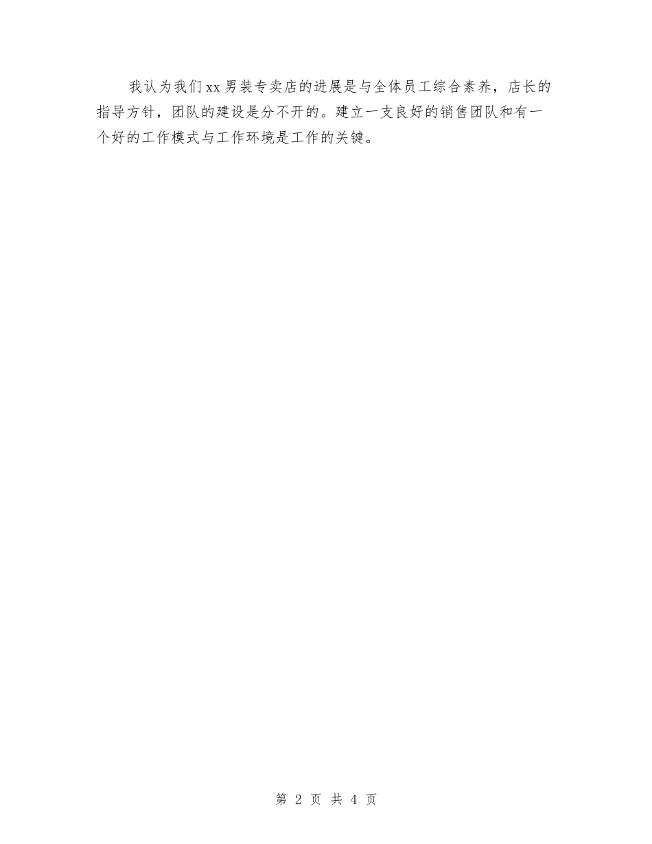 2024年服装导购员个人工作计划范文与2024年服装店创业计划书范文汇编_第2页