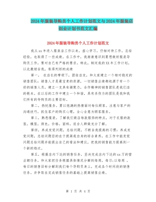 2024年服装导购员个人工作计划范文与2024年服装店创业计划书范文汇编