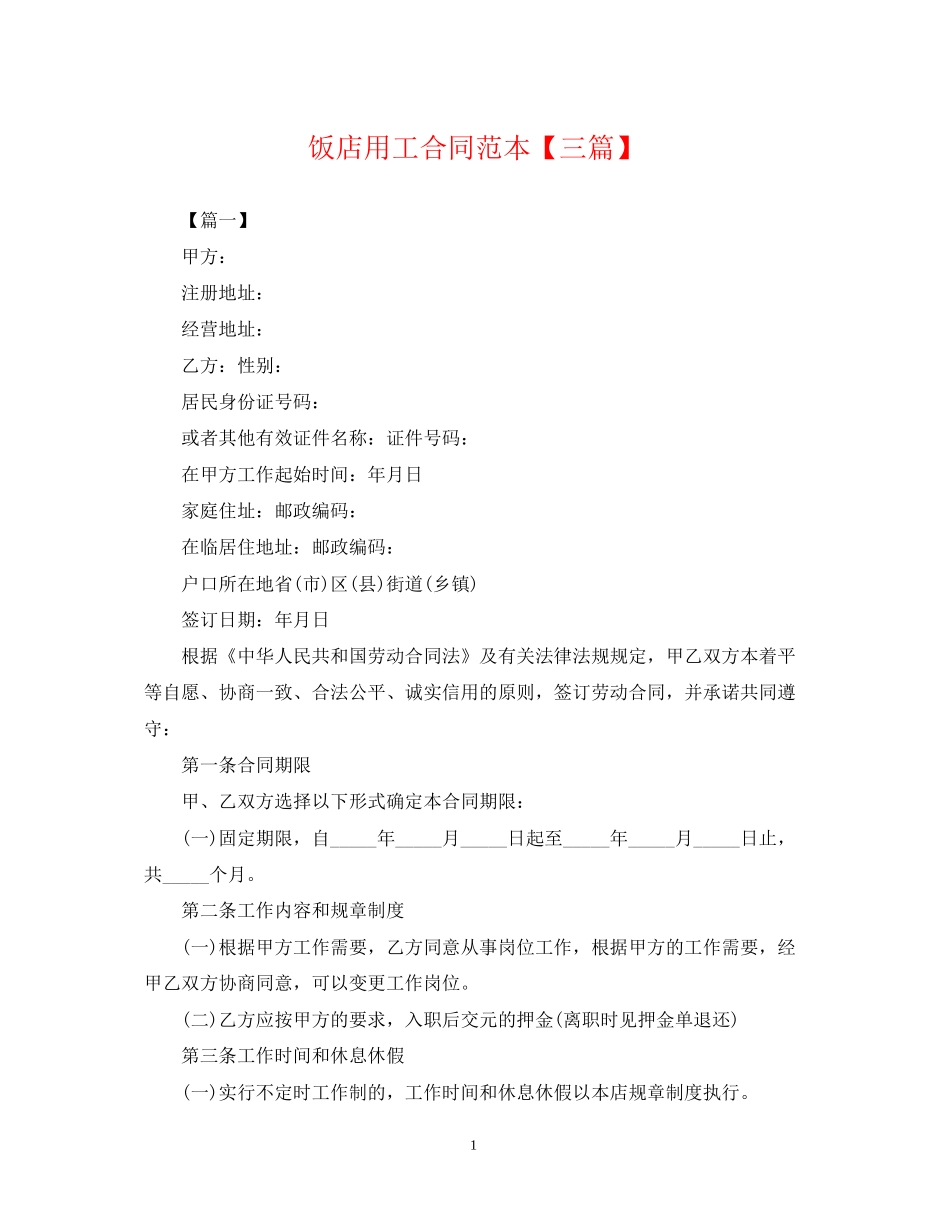 饭店用工合同范本【三篇】_第1页