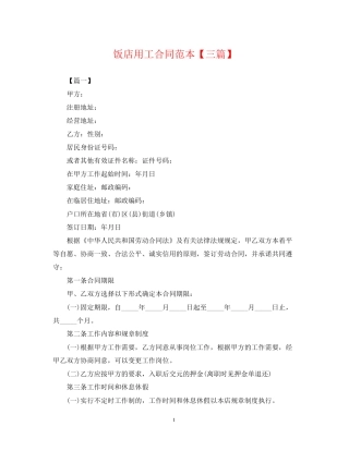饭店用工合同范本【三篇】