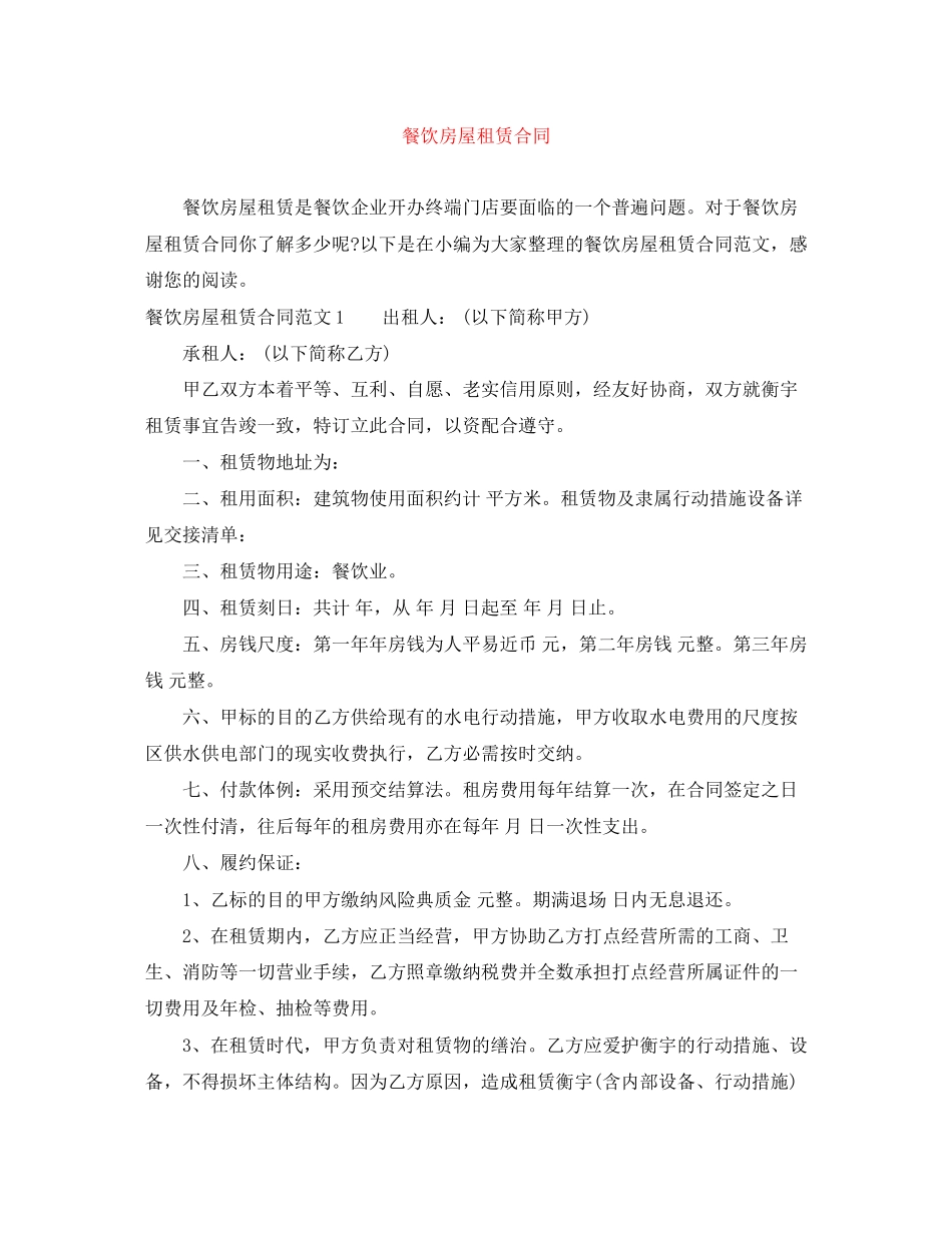 餐饮房屋租赁合同_第1页