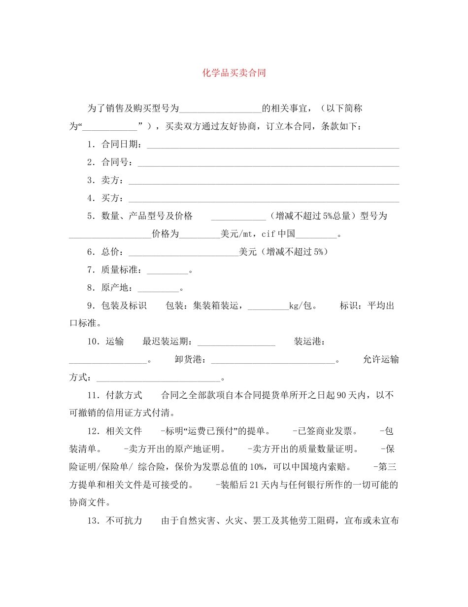 化学品买卖合同_第1页