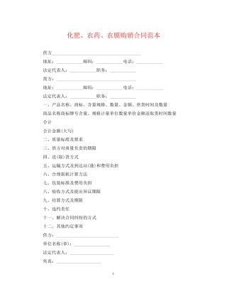 化肥农药农膜购销合同范本