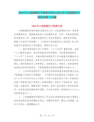 2024年入党积极分子培养计划与2024年入党积极分子培训方案-1汇编