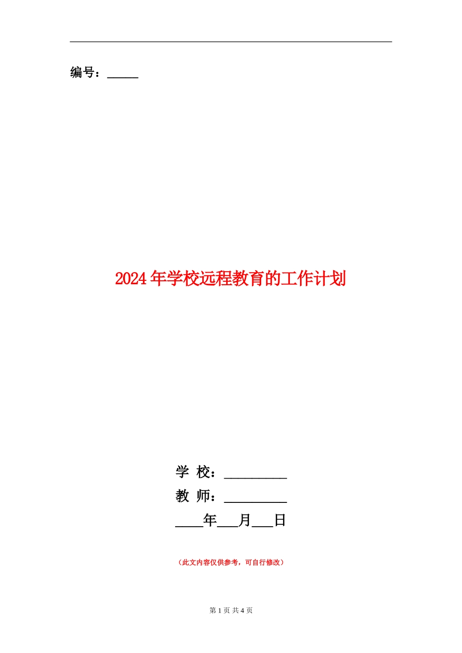 2024年学校远程教育的工作计划_第1页
