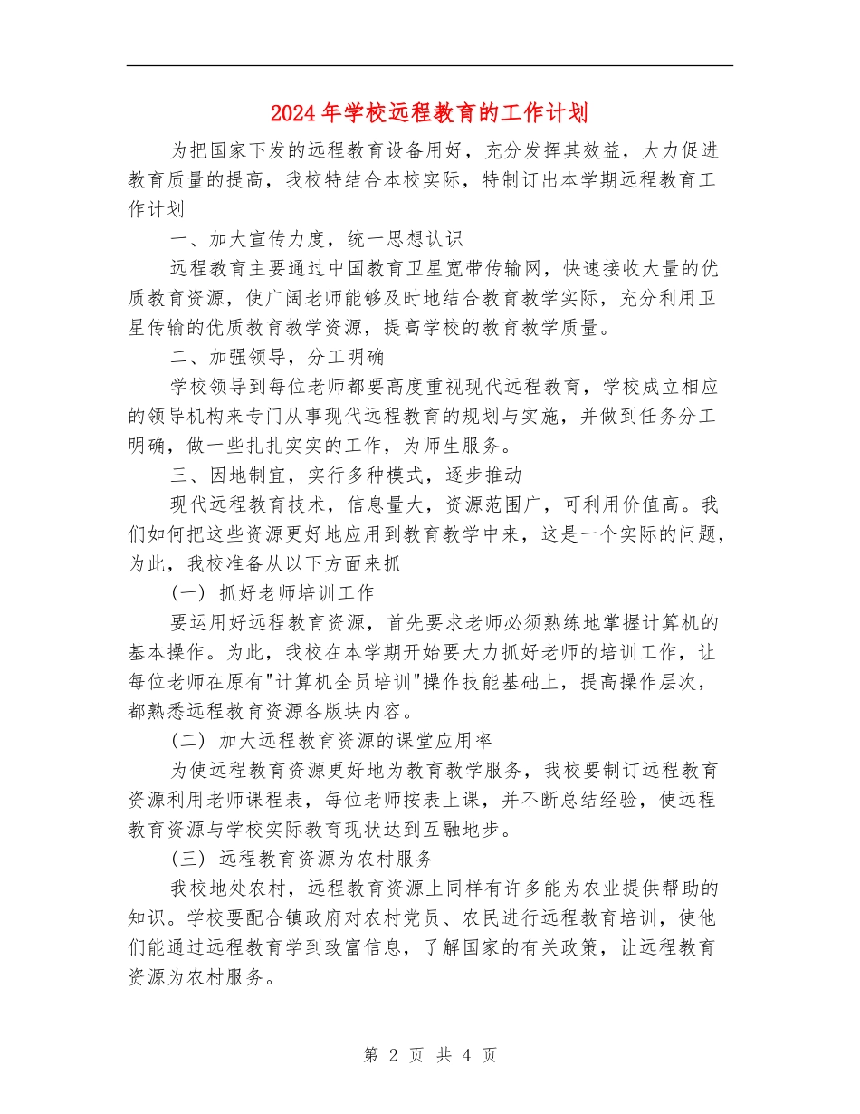 2024年学校远程教育的工作计划_第2页