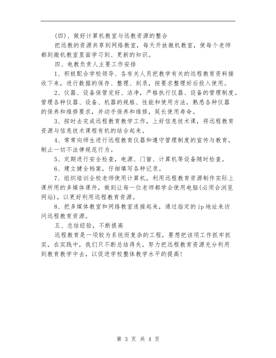 2024年学校远程教育的工作计划_第3页