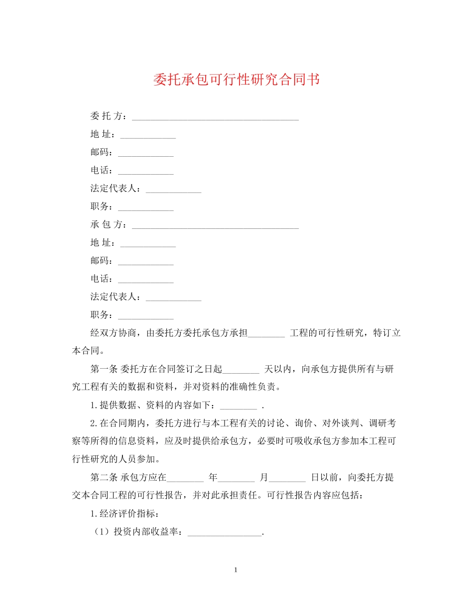 委托承包可行性研究合同书_第1页