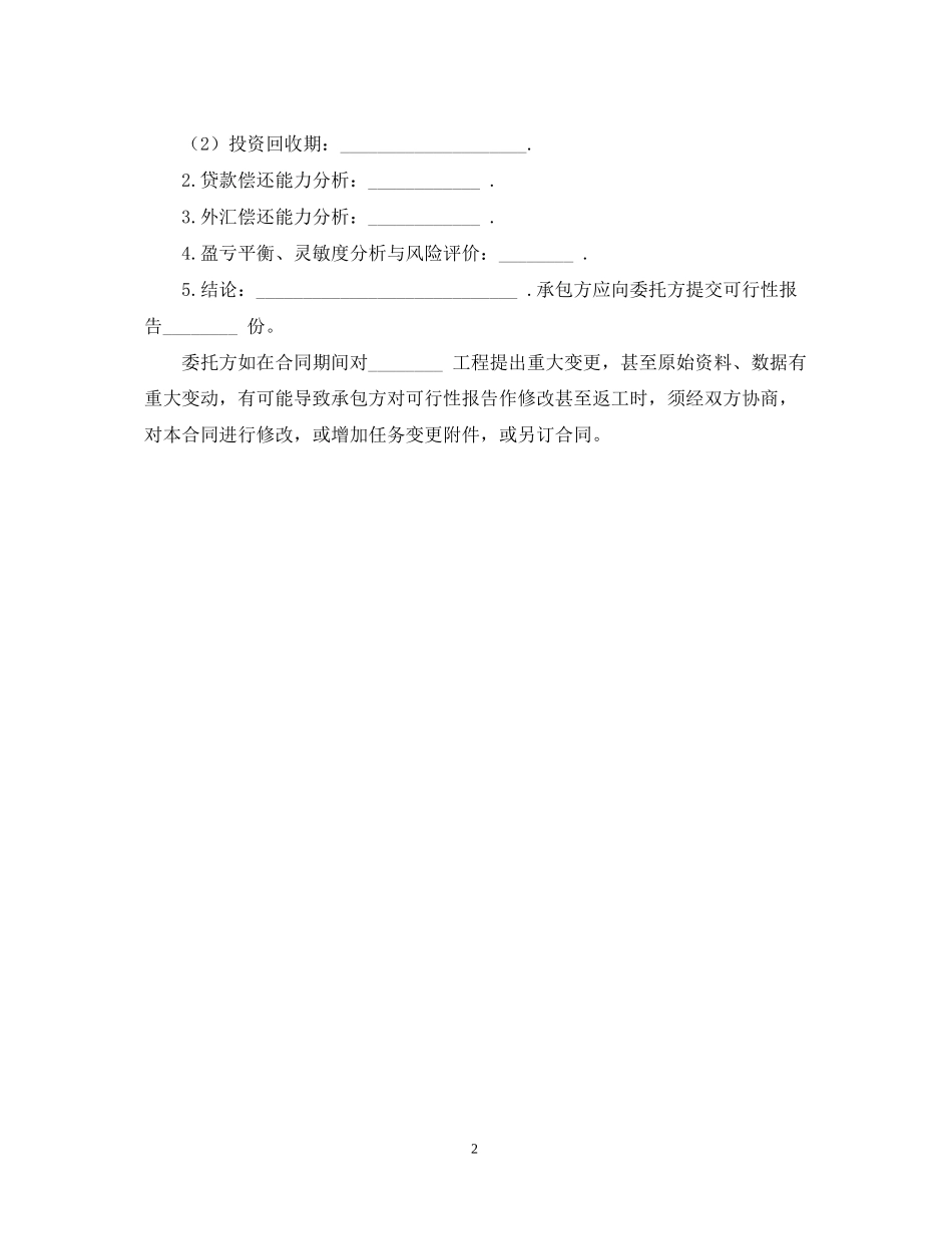 委托承包可行性研究合同书_第2页