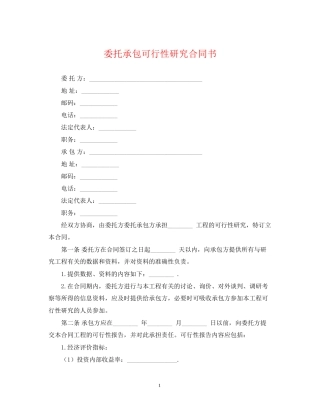 委托承包可行性研究合同书