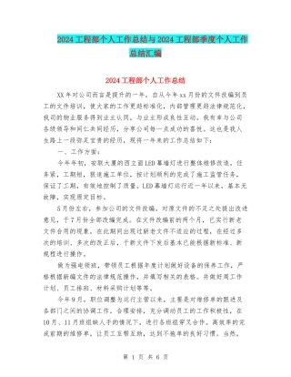 2024工程部个人工作总结与2024工程部季度个人工作总结汇编