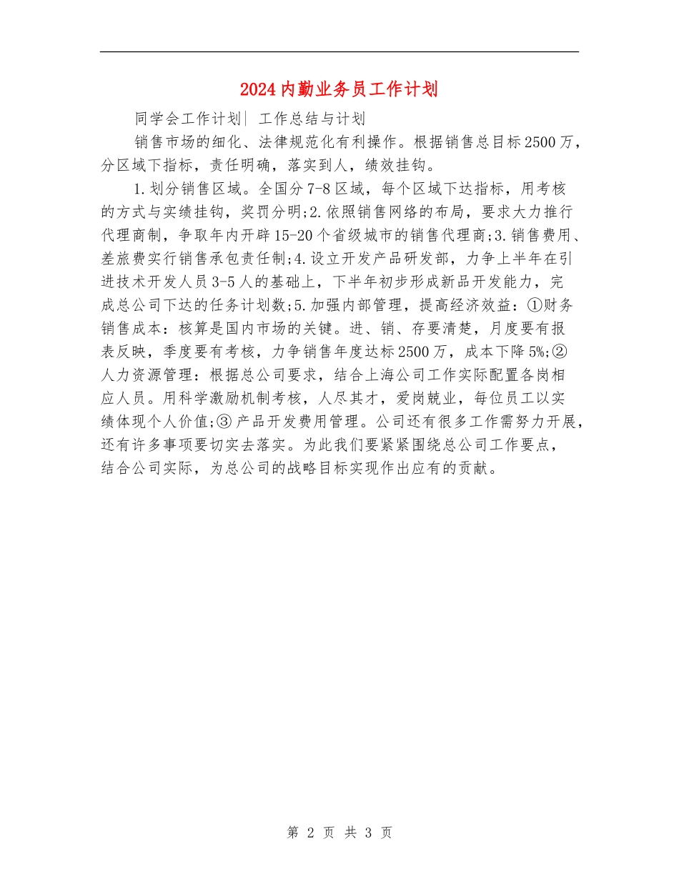 2024内勤业务员工作计划1_第2页
