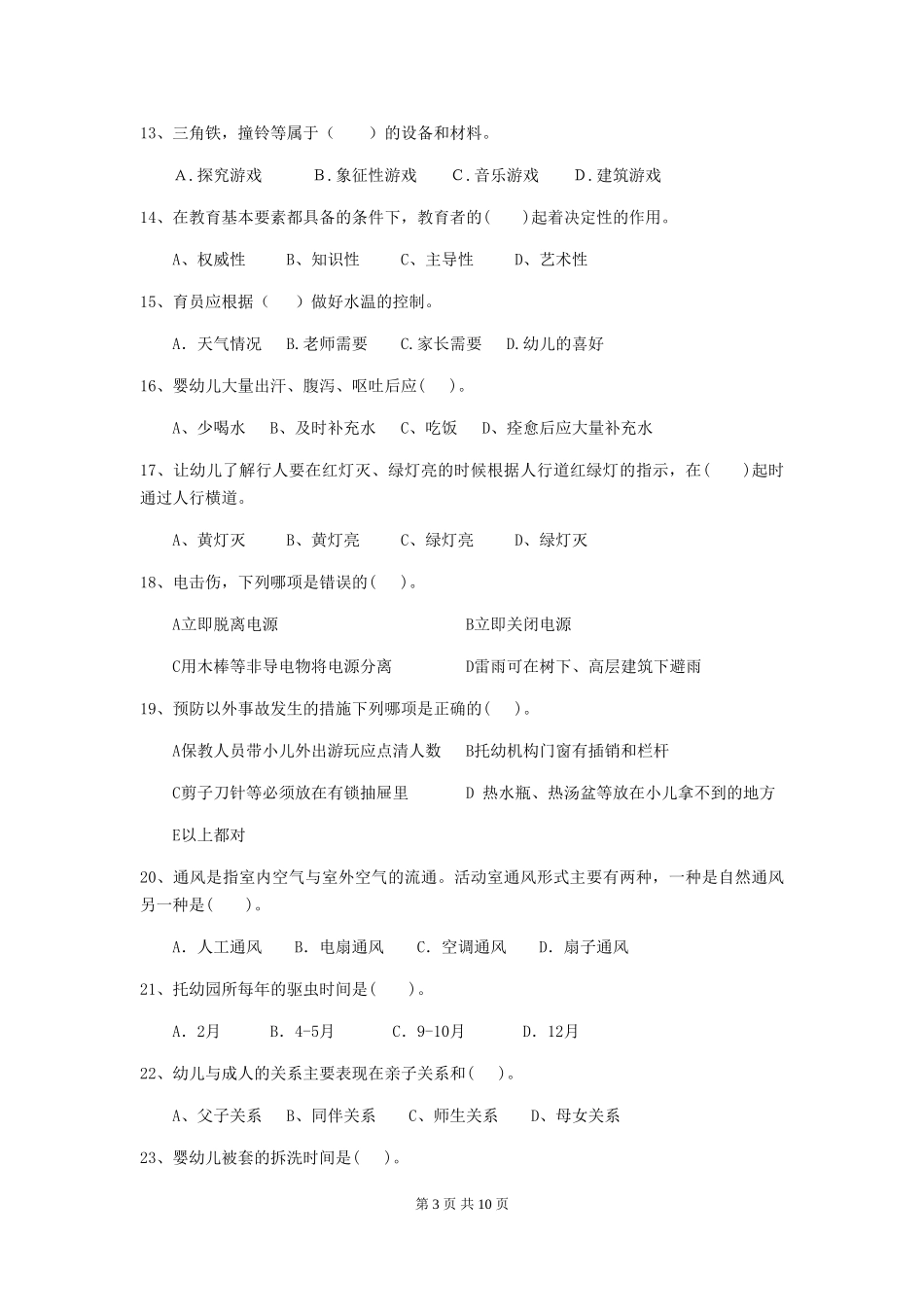2019年幼儿园保育员三级职业技能考试试卷(附答案)_第3页
