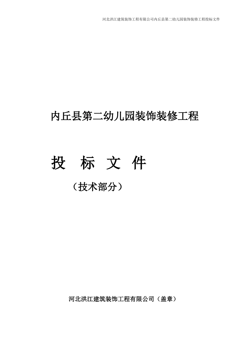 第二幼儿园装饰装修工程技术标(DOC46页)_第1页