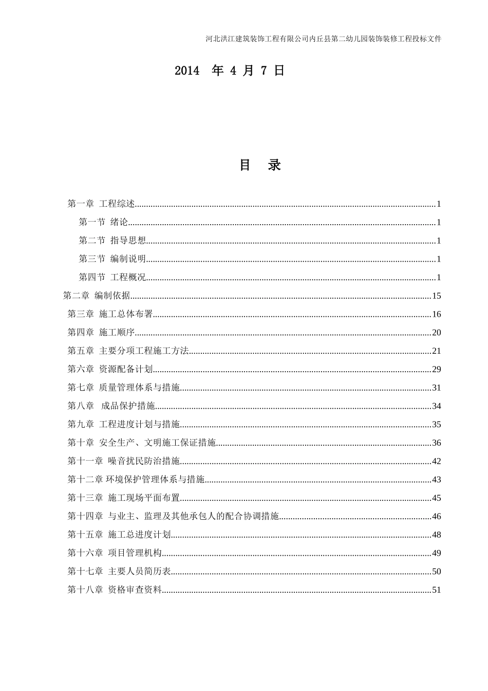 第二幼儿园装饰装修工程技术标(DOC46页)_第2页
