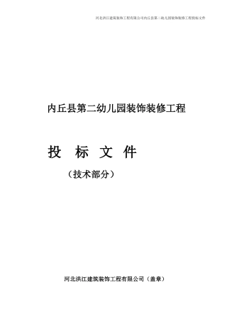 第二幼儿园装饰装修工程技术标(DOC46页)