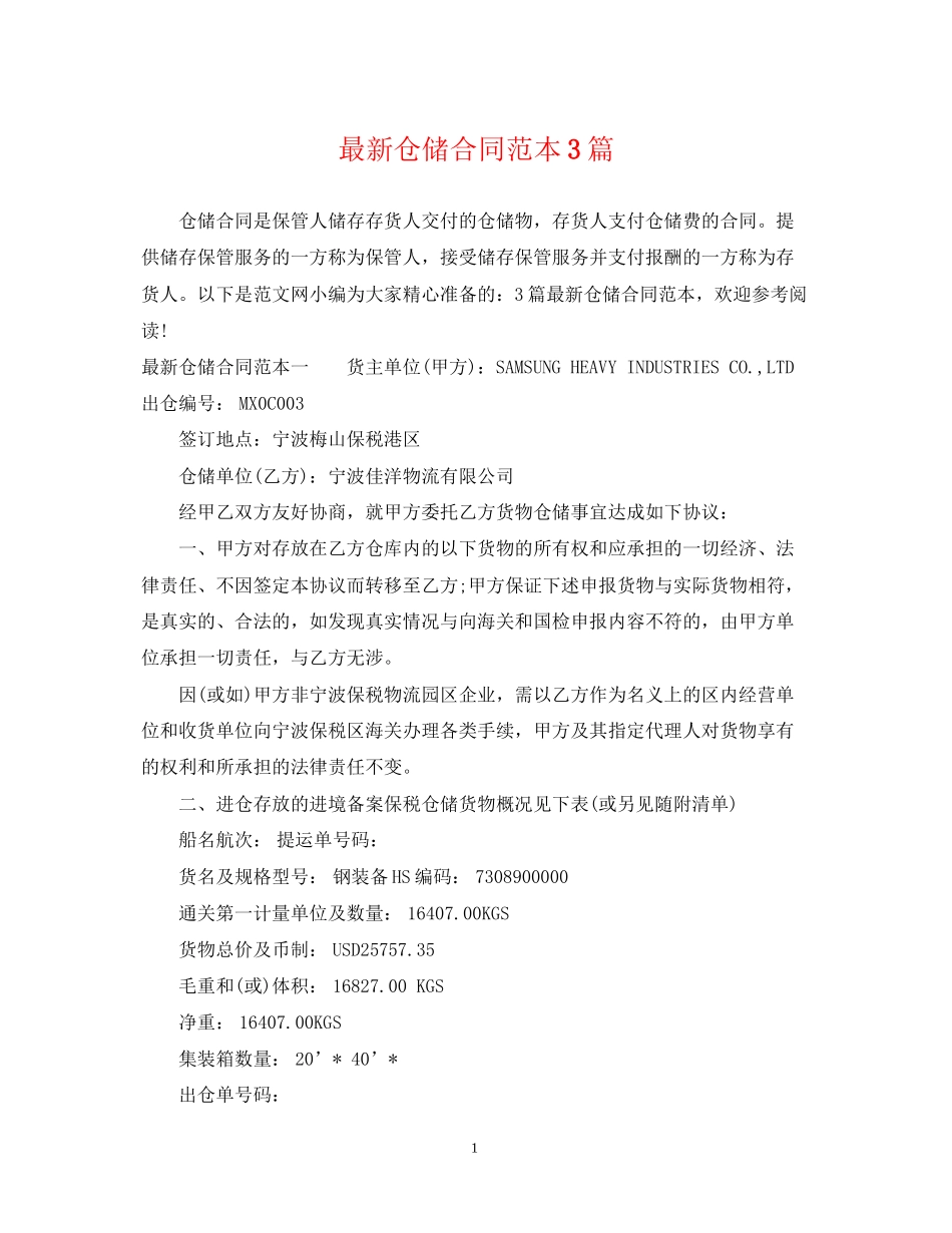 仓储合同范本3篇_第1页