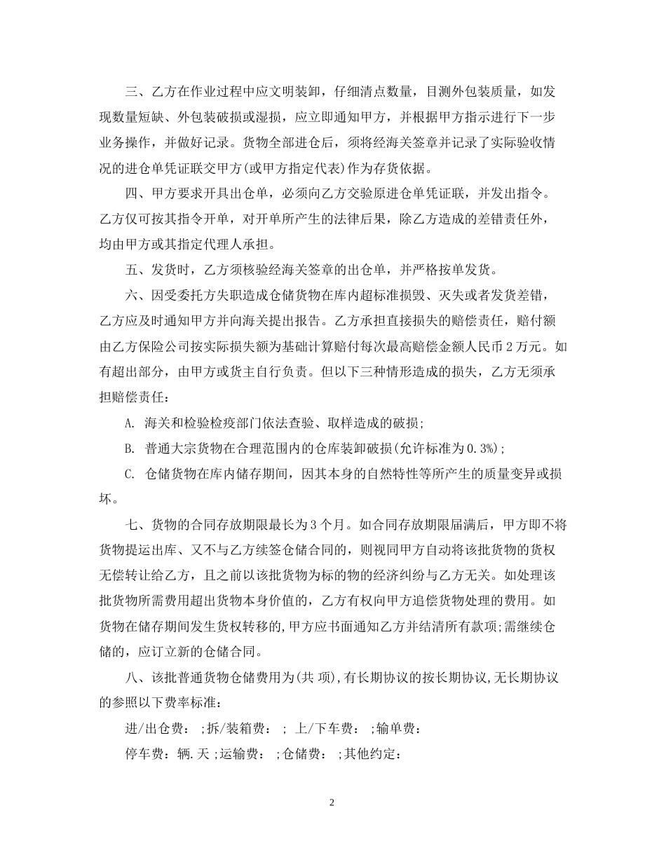 仓储合同范本3篇_第2页