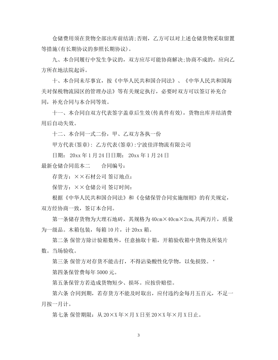 仓储合同范本3篇_第3页