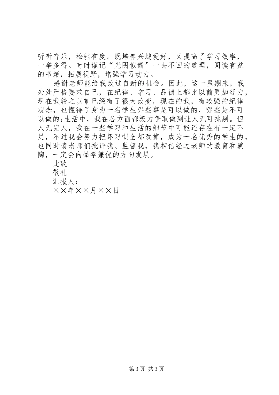 XX年处分个人思想汇报范文_第3页