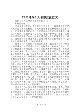 XX年处分个人思想汇报范文