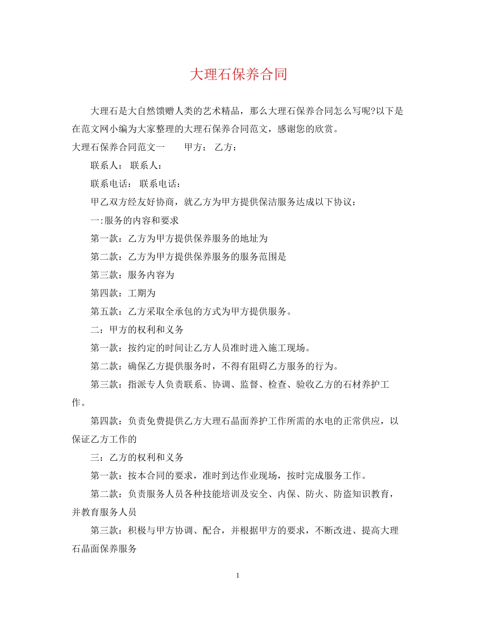 大理石保养合同_第1页