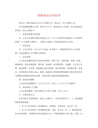 船舶承包合同范本