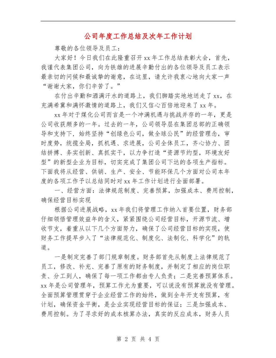 公司年度工作总结及次年工作计划_第2页