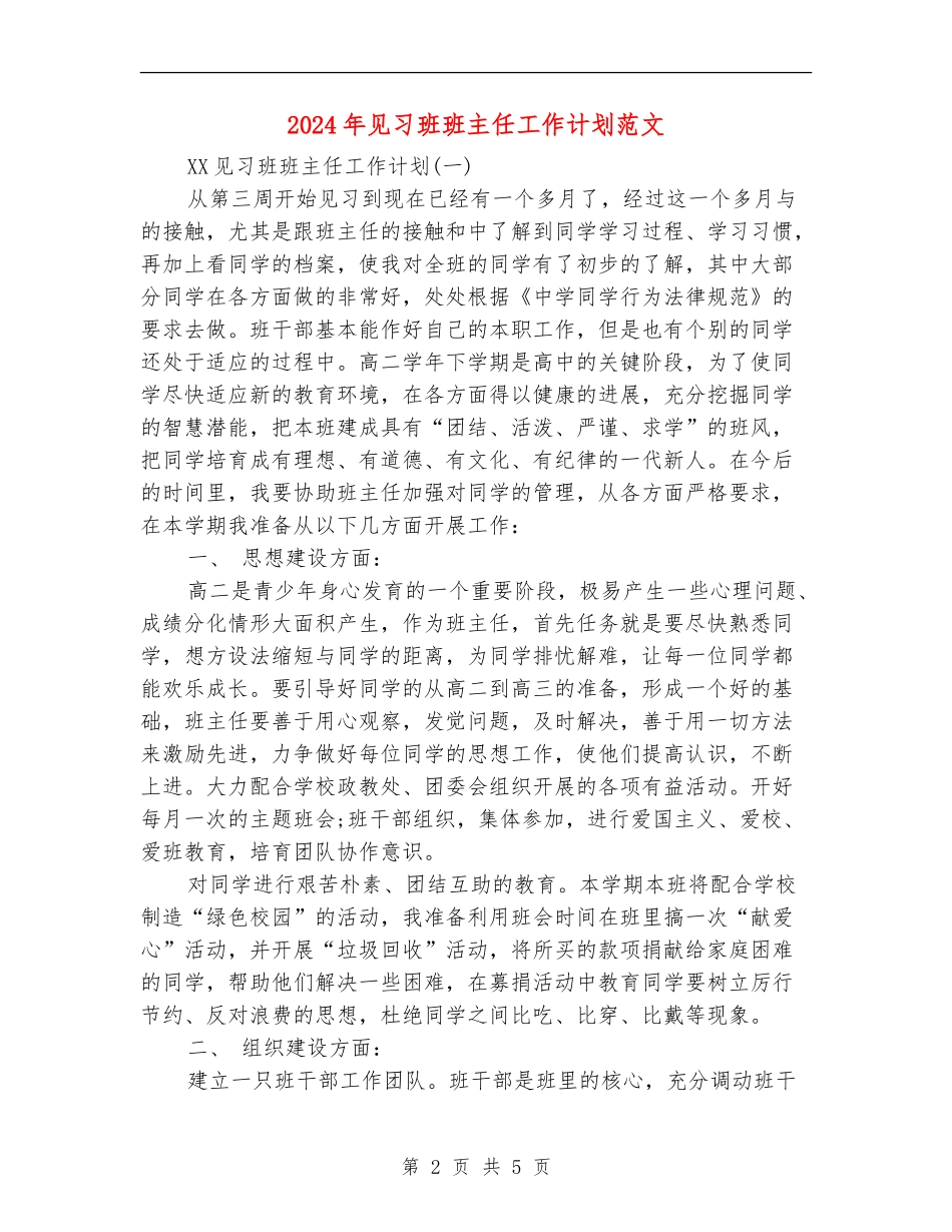 2024年见习班班主任工作计划范文_第2页
