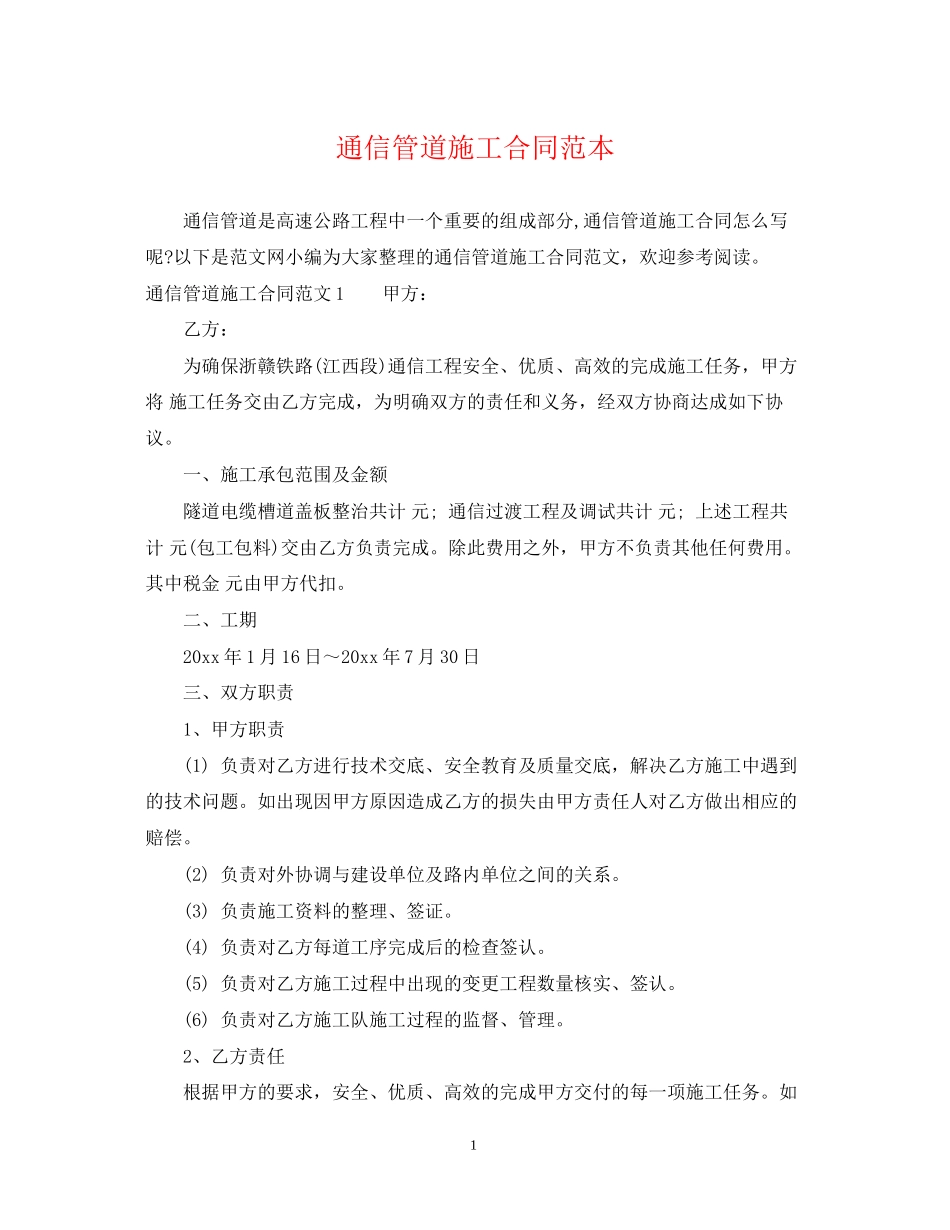 通信管道施工合同范本_第1页