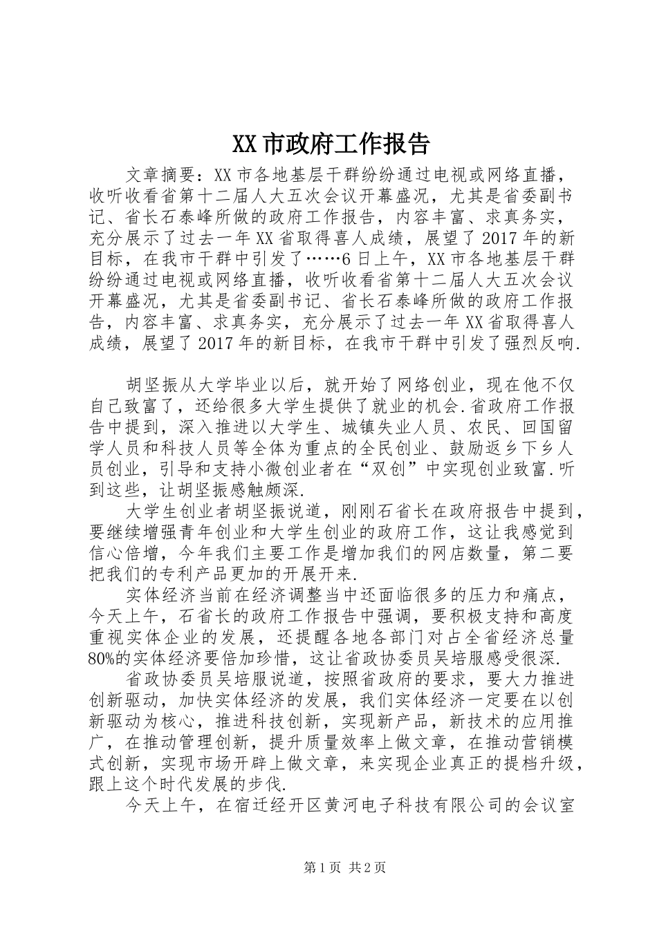 XX市政府工作报告 (16)_第1页