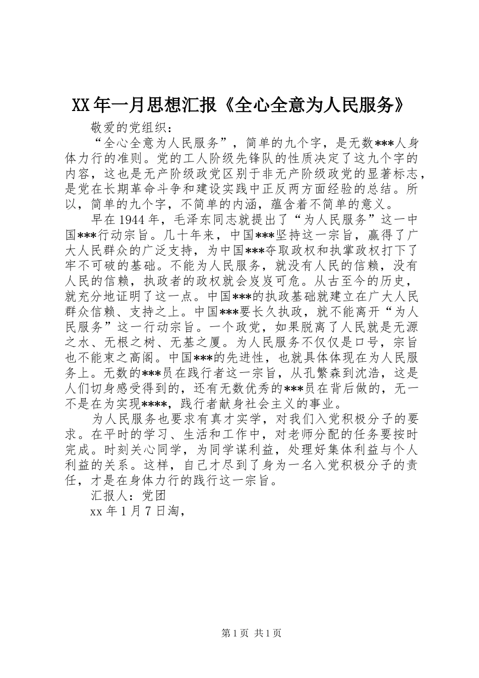 XX年一月思想汇报《全心全意为人民服务》_第1页
