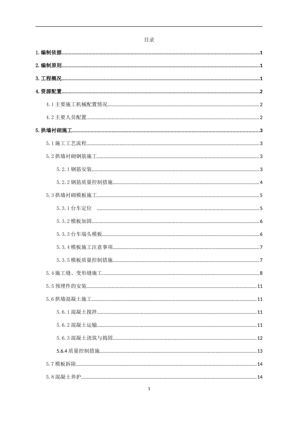 隧道明洞拱墙衬砌及拱顶回填施工方案(DOC42页)_第1页