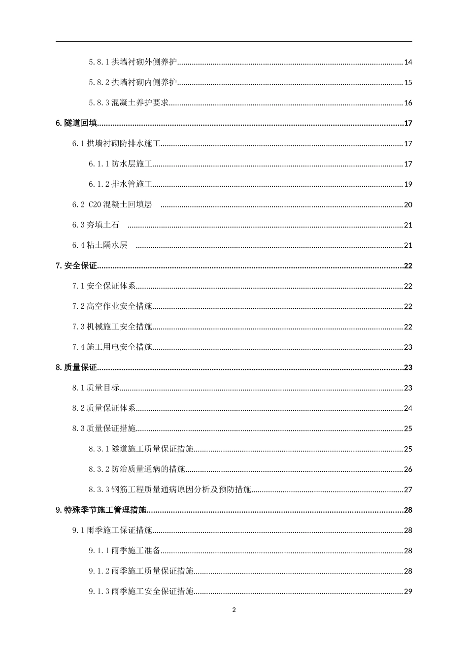 隧道明洞拱墙衬砌及拱顶回填施工方案(DOC42页)_第2页