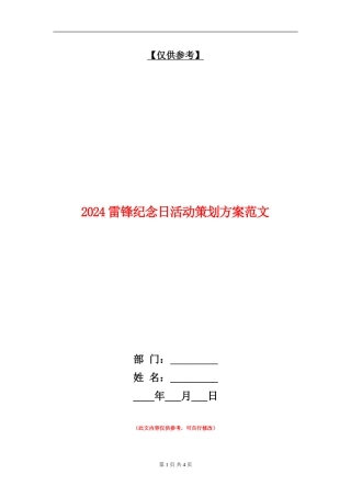 2024雷锋纪念日活动策划方案范文
