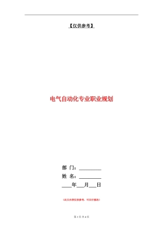 电气自动化专业职业规划