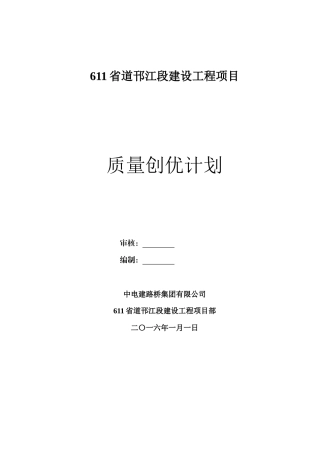 路桥工程质量创优计划