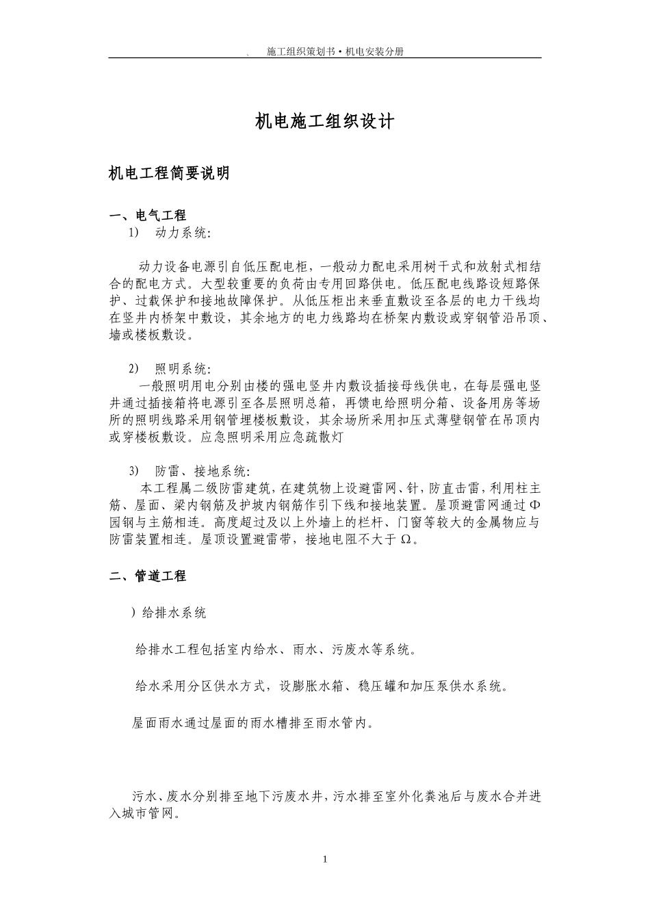 高层住宅楼机电安装工程施工组织设计方案(DOC34页)_第2页