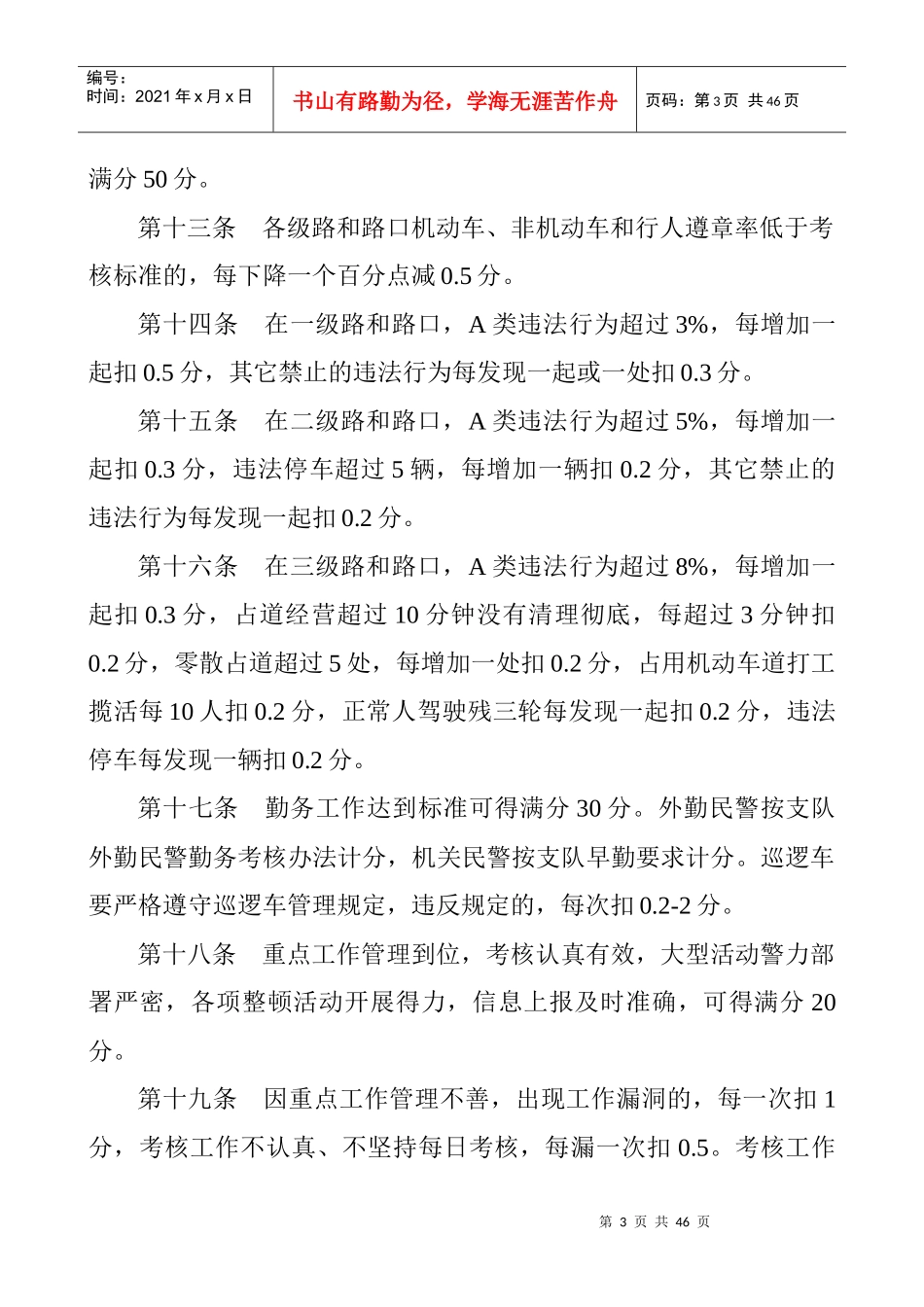 道路交通秩序、勤务制度等级化考核_第3页
