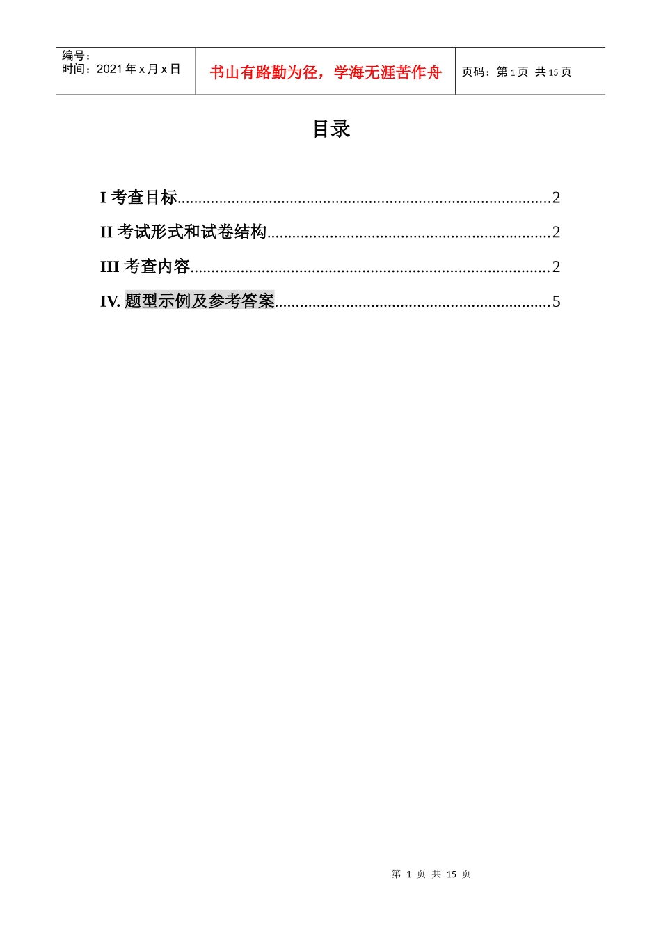 硕士研究生入学考试大纲-615药学综合一_第1页