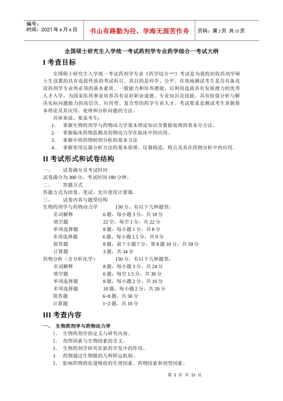硕士研究生入学考试大纲-615药学综合一_第2页